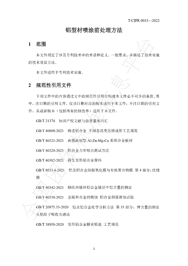 T/CIPR 0015-2022 标准预览