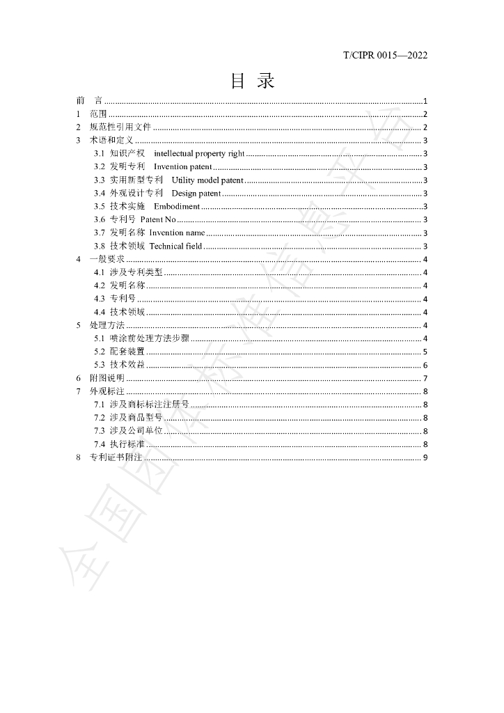 T/CIPR 0015-2022 标准预览