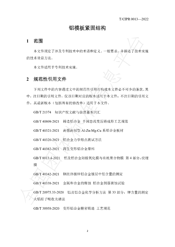 T/CIPR 0013-2022 标准预览