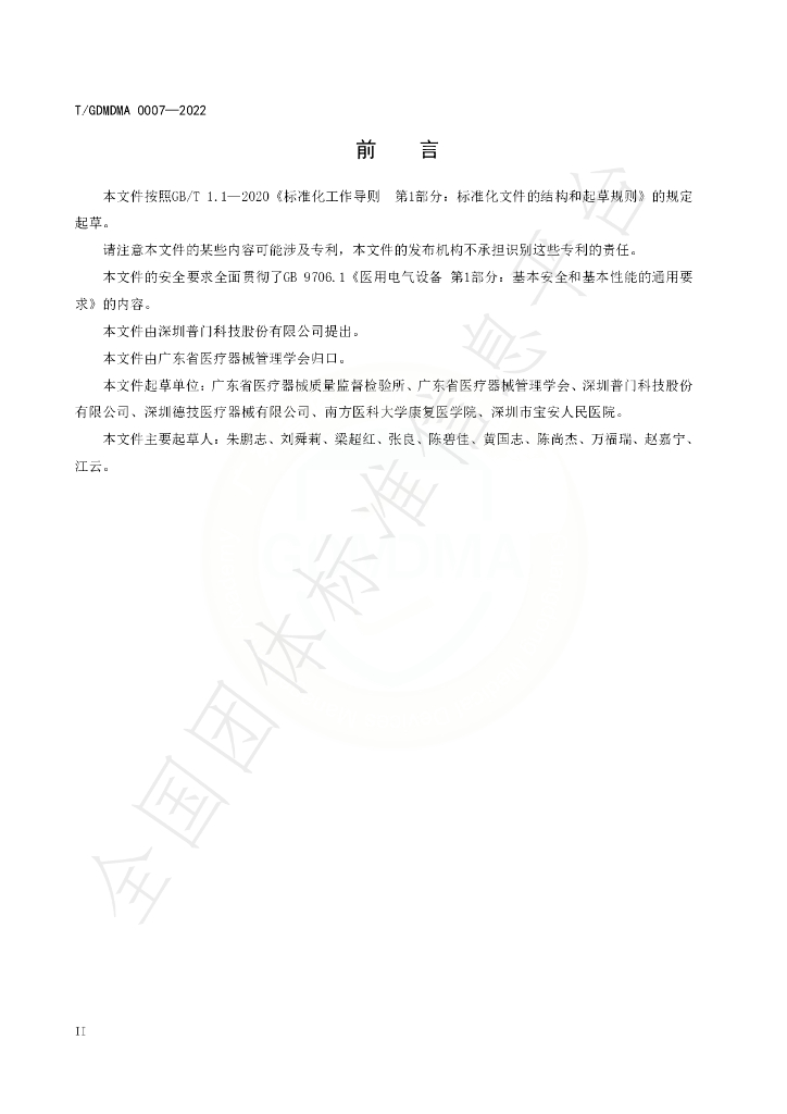 T/GDMDMA 0007-2022 标准预览
