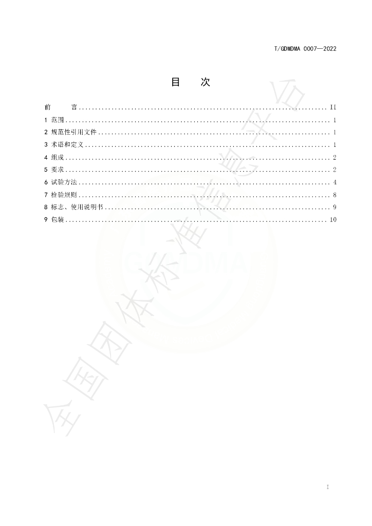 T/GDMDMA 0007-2022 标准预览