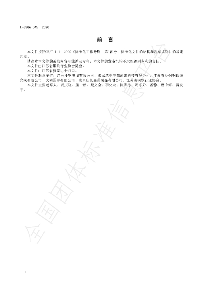 T/JSQA 045-2020 标准预览