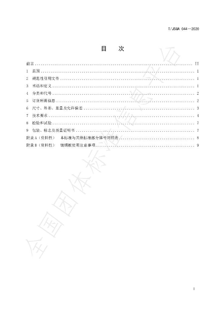 T/JSQA 044-2020 标准预览