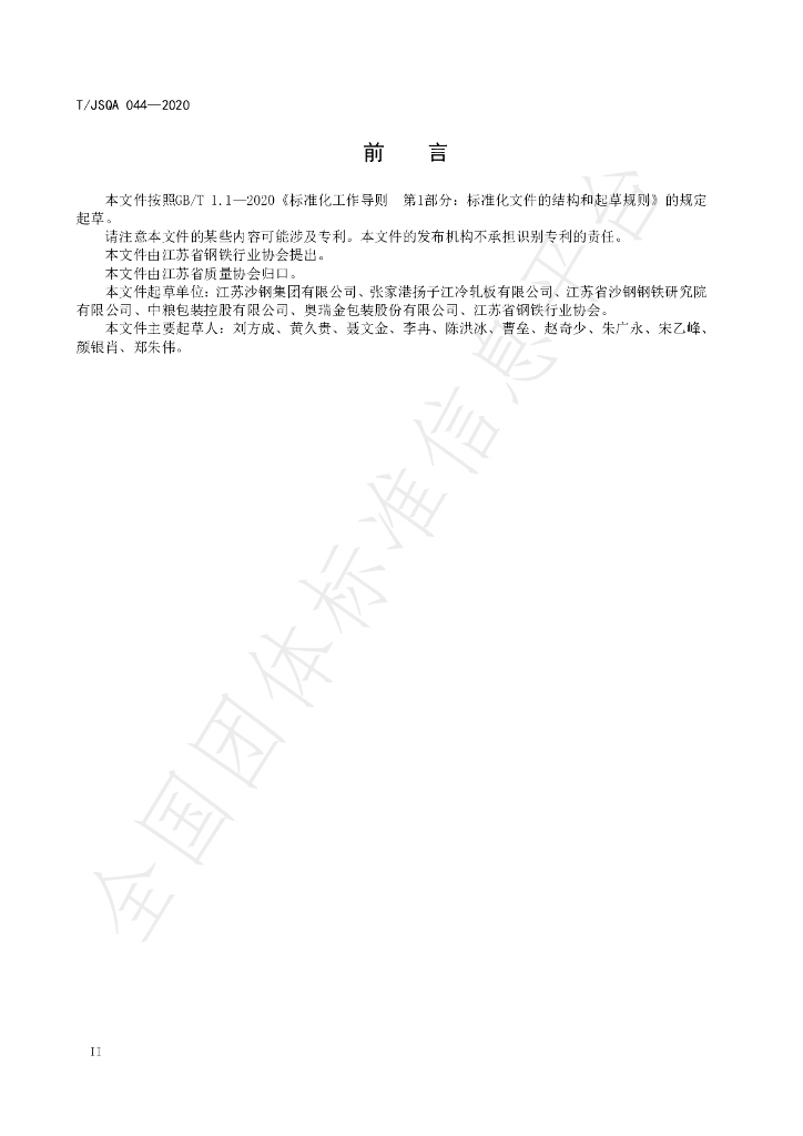 T/JSQA 044-2020 标准预览