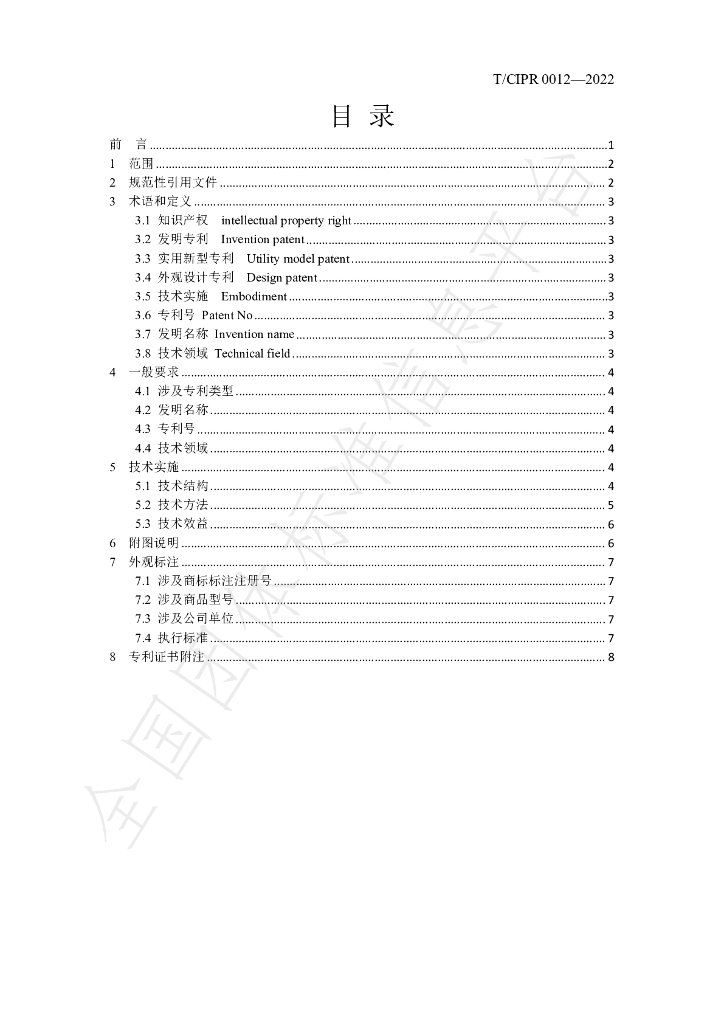 T/CIPR 0012-2022 标准预览