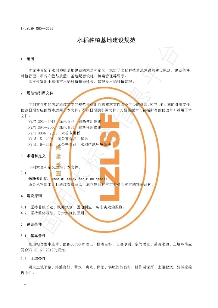 T/LZLSF 005-2022 标准预览
