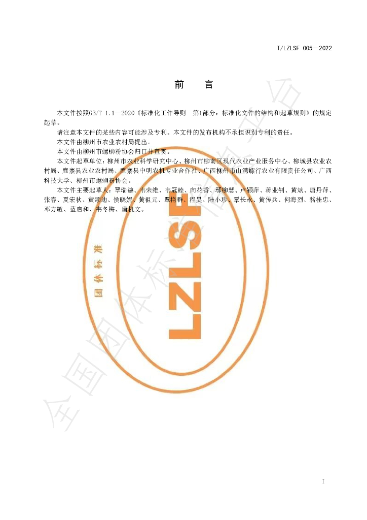T/LZLSF 005-2022 标准预览