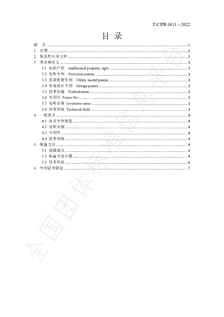 T/CIPR 0011-2022 标准预览