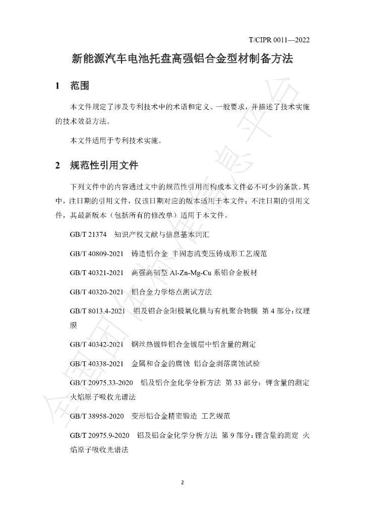 T/CIPR 0011-2022 标准预览