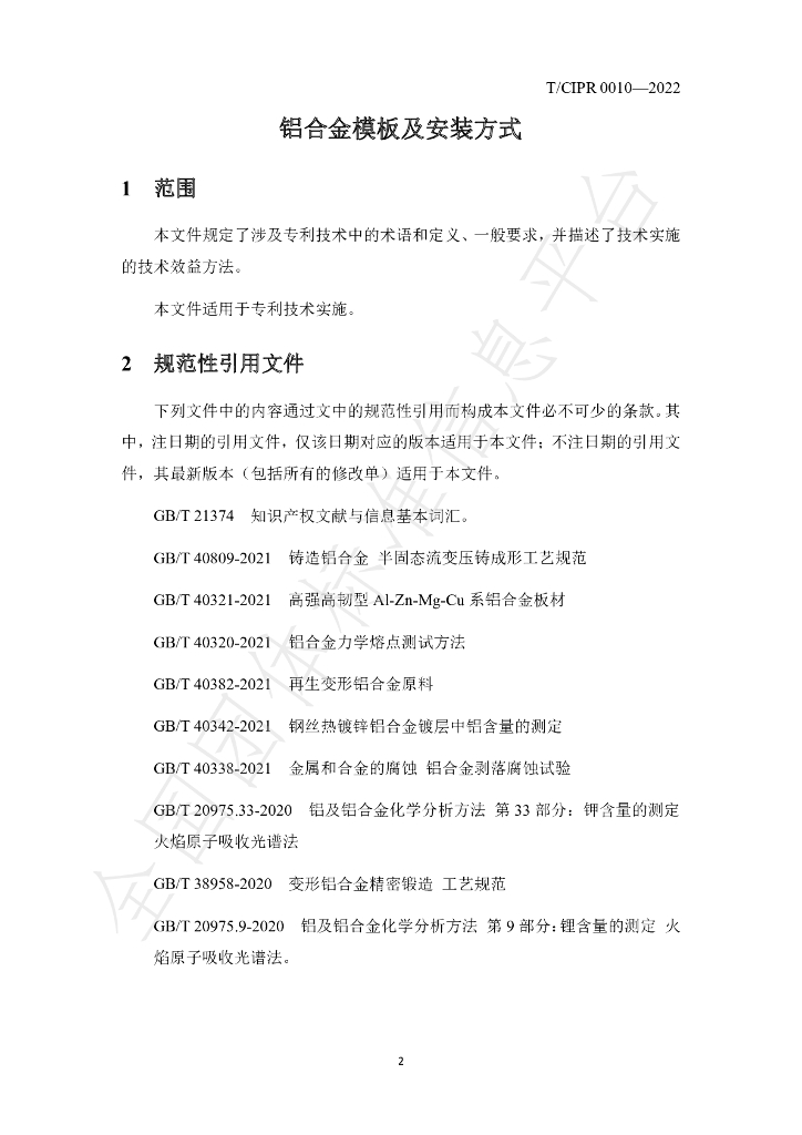 T/CIPR 0010-2022 标准预览