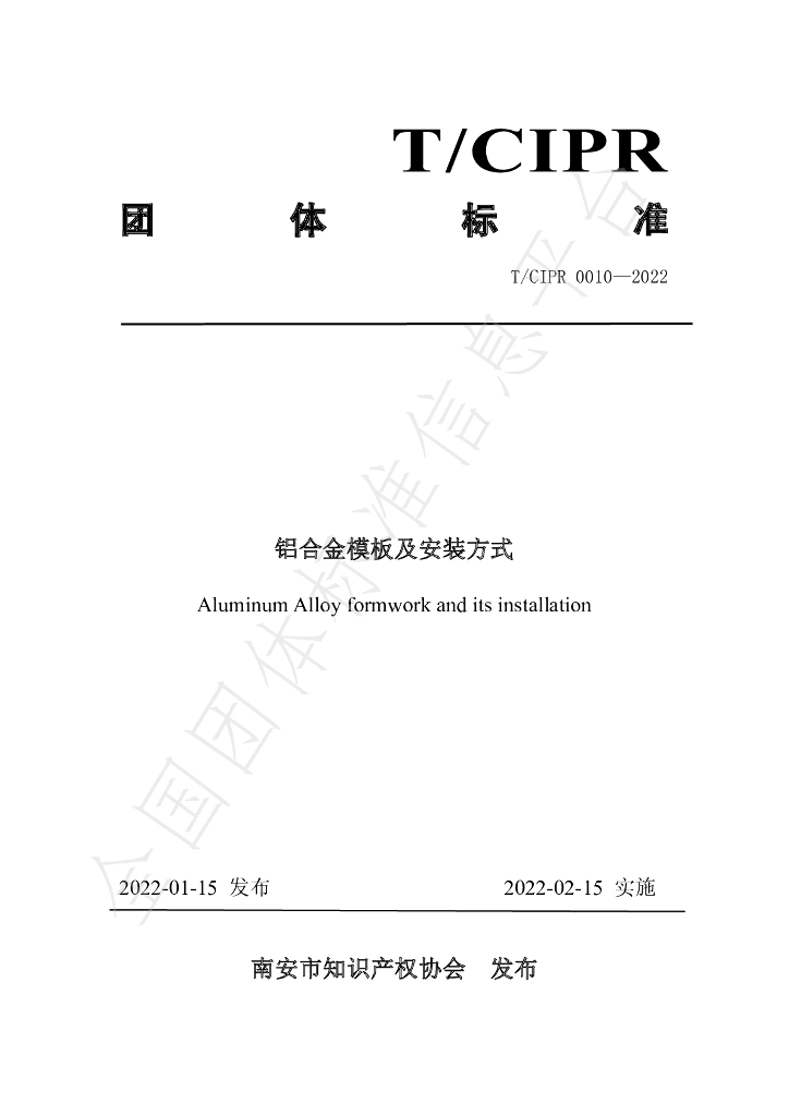 T/CIPR 0010-2022 标准预览