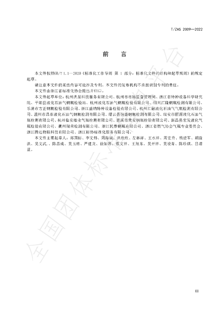 T/ZAS 2009-2022 标准预览