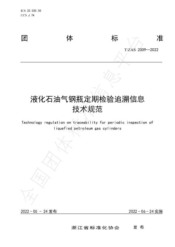 T/ZAS 2009-2022 标准预览