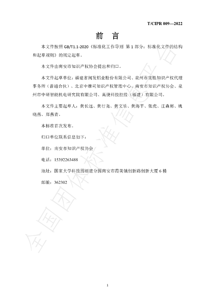 T/CIPR 009-2022 标准预览