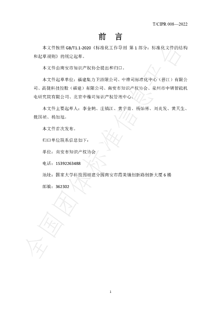 T/CIPR 008-2022 标准预览
