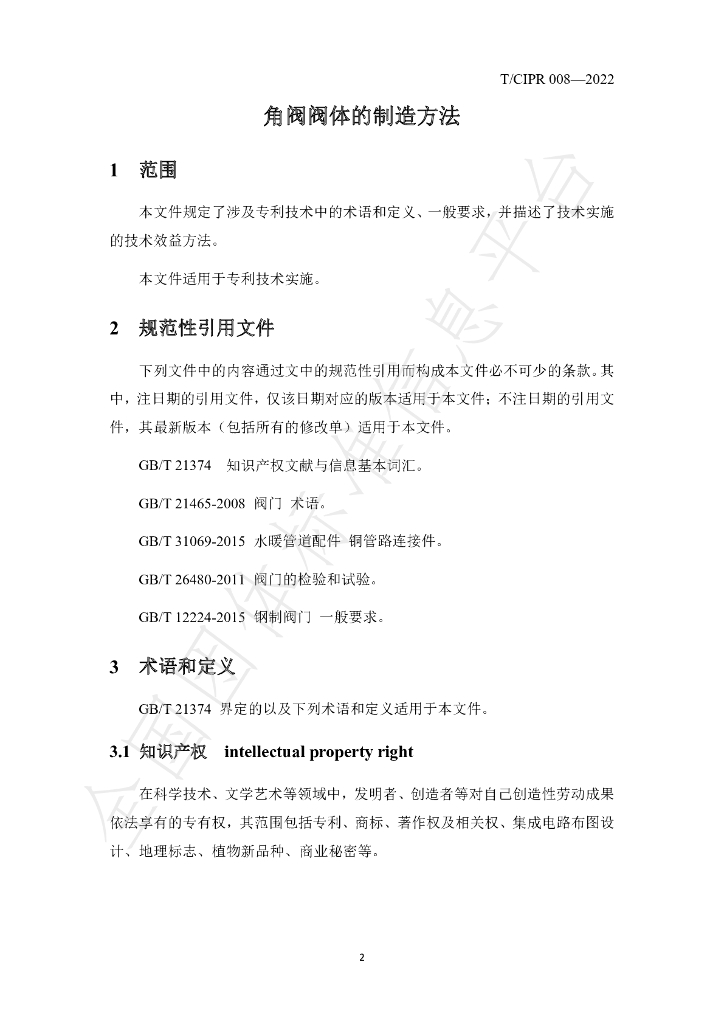 T/CIPR 008-2022 标准预览