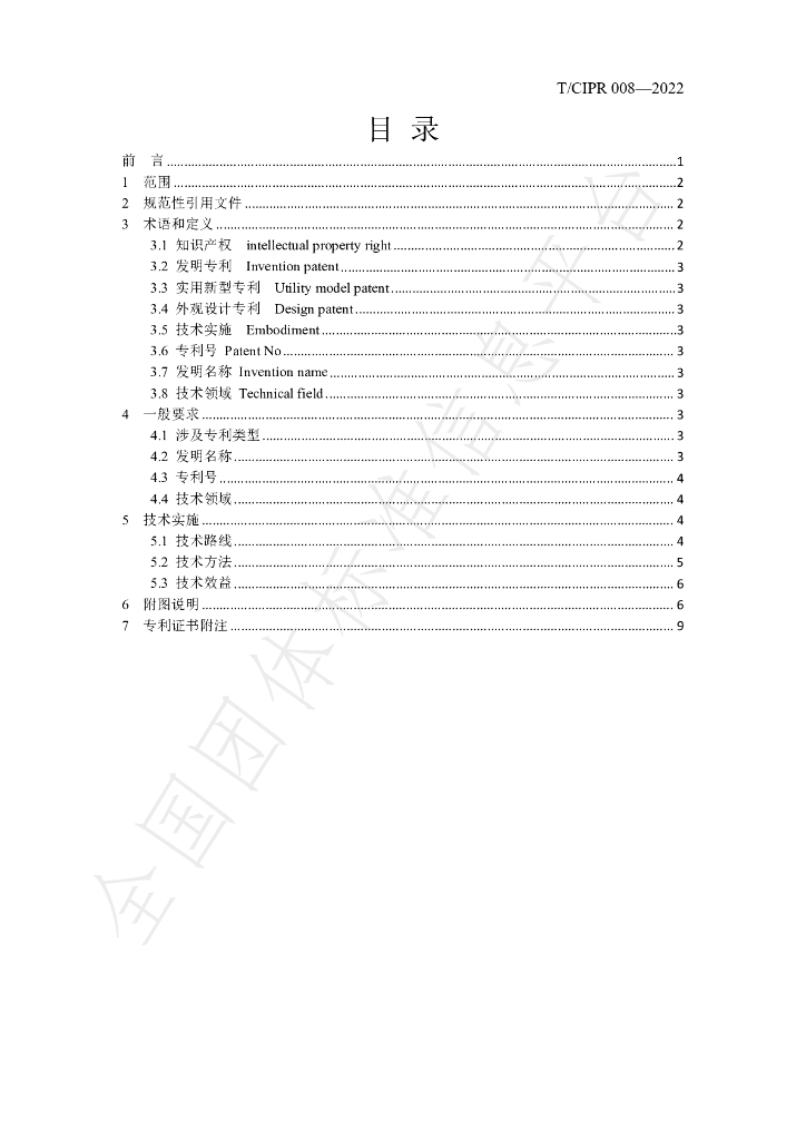 T/CIPR 008-2022 标准预览