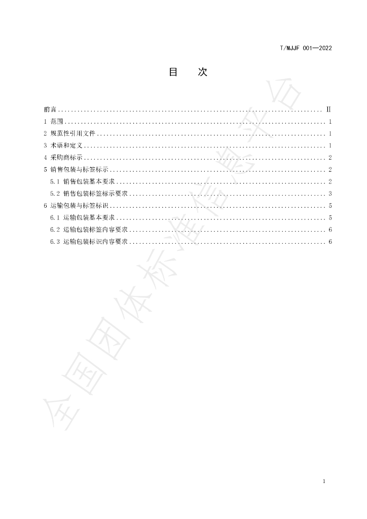 T/MJJF 001-2022 标准预览
