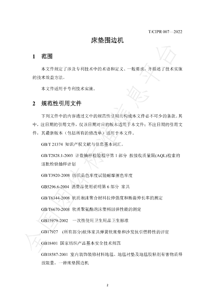T/CIPR 007-2022 标准预览