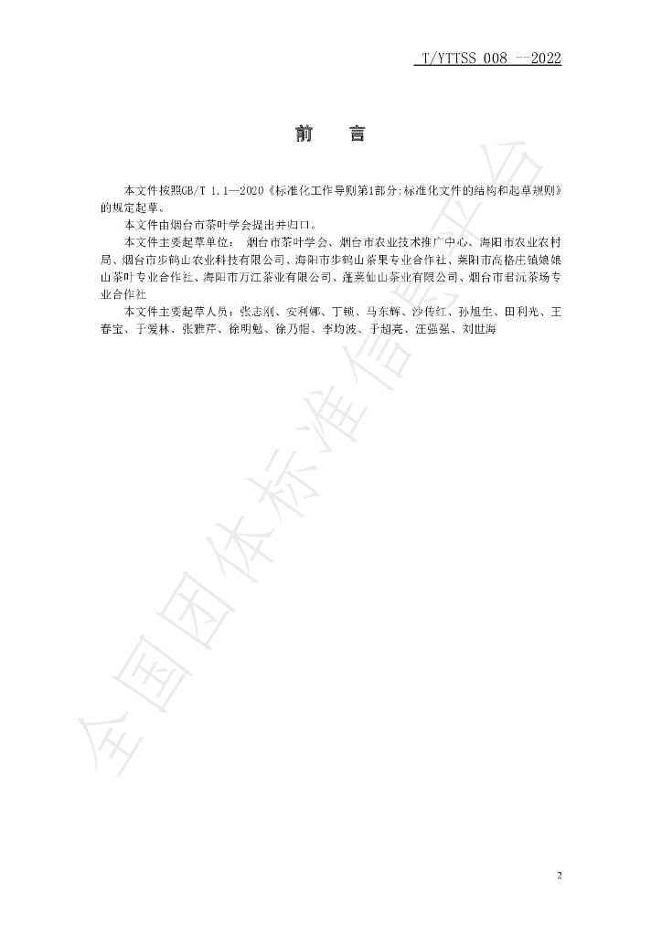 T/YTTSS 008-2022 标准预览