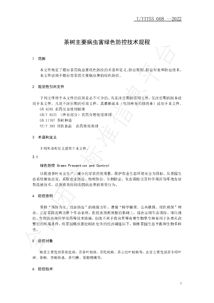 T/YTTSS 008-2022 标准预览