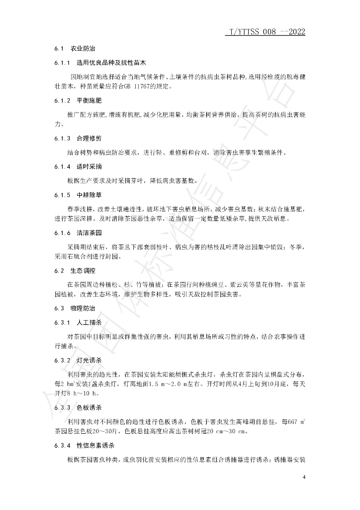 T/YTTSS 008-2022 标准预览