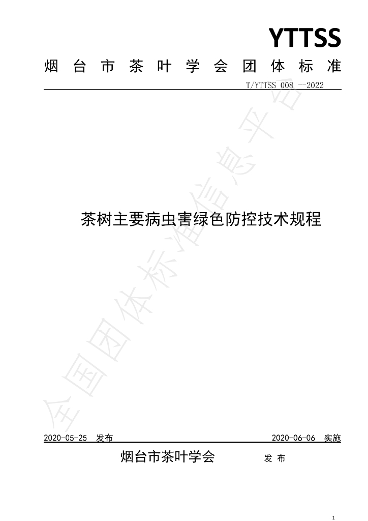 T/YTTSS 008-2022 标准预览