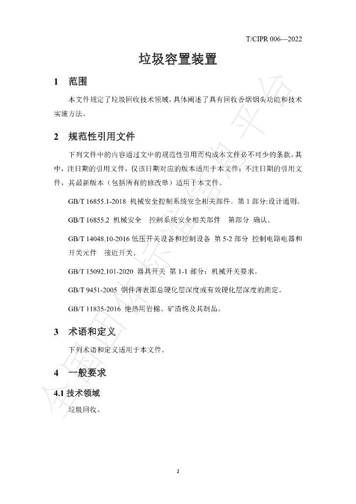 T/CIPR 006-2022 标准预览