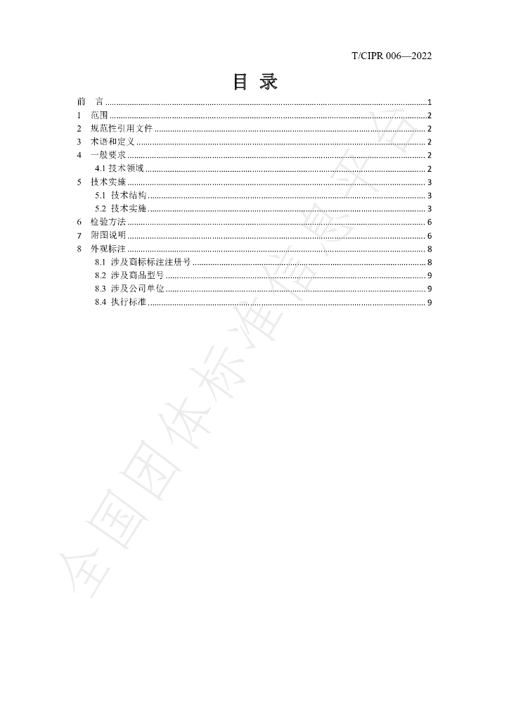 T/CIPR 006-2022 标准预览