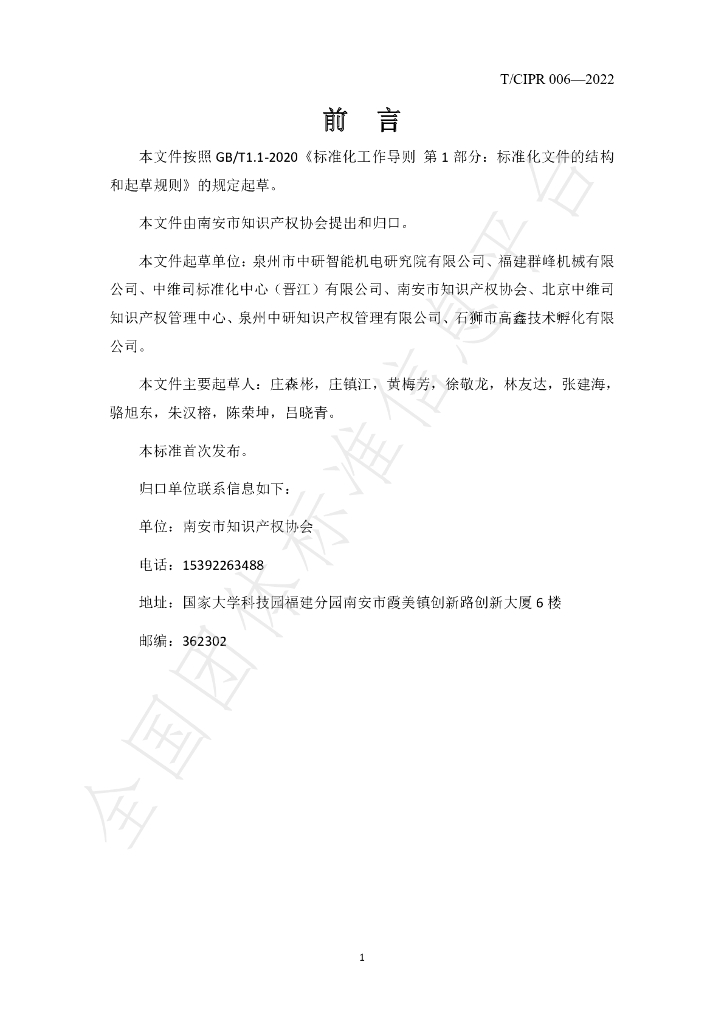 T/CIPR 006-2022 标准预览