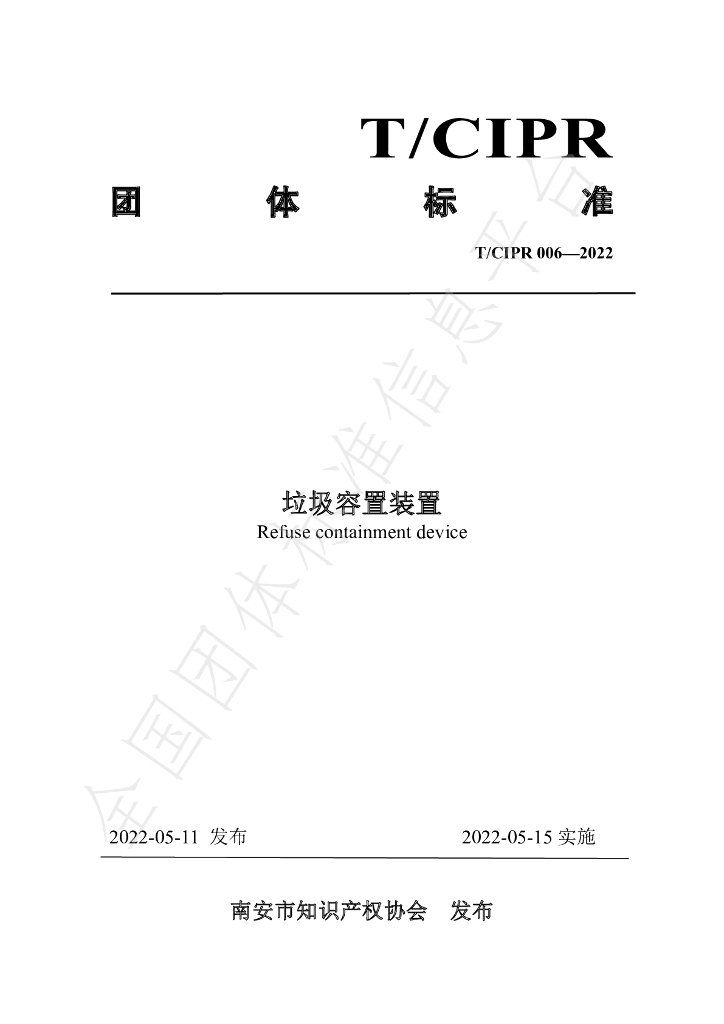 T/CIPR 006-2022 标准预览