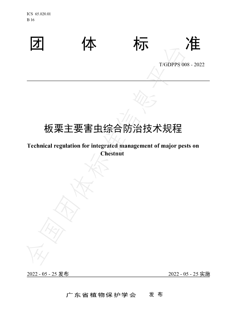 T/GDPPS 008-2022 标准预览