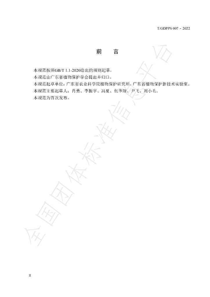 T/GDPPS 007-2022 标准预览