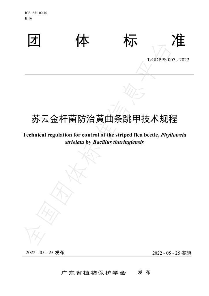 T/GDPPS 007-2022 标准预览