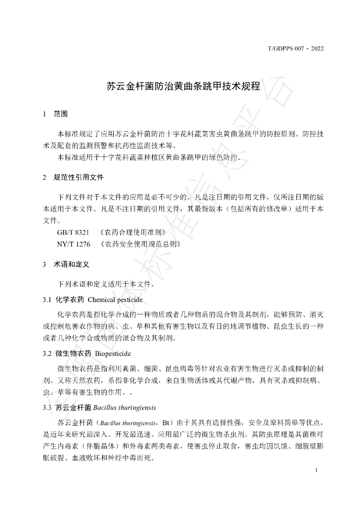 T/GDPPS 007-2022 标准预览