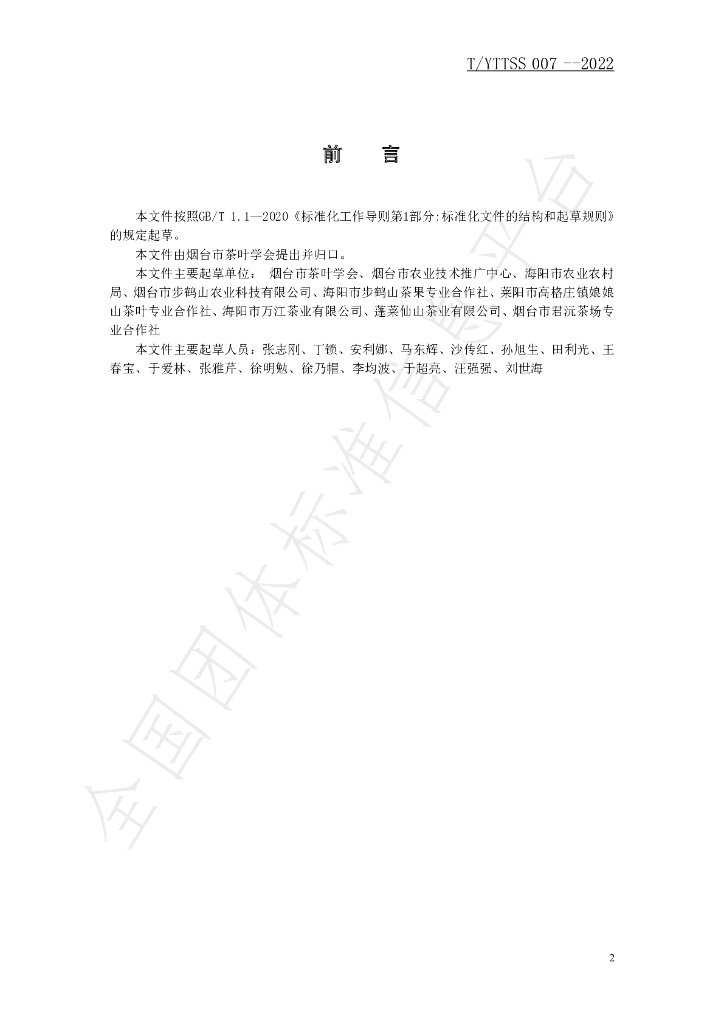 T/YTTSS 007-2022 标准预览
