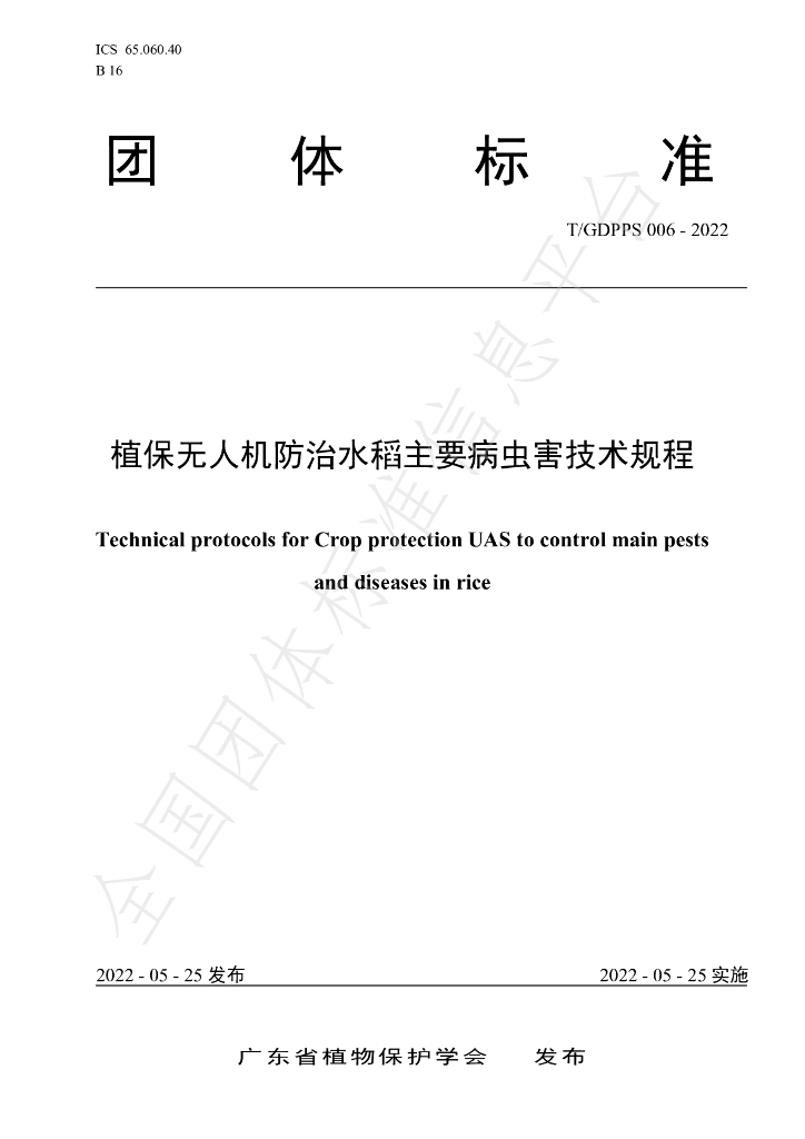 T/GDPPS 006-2022 标准预览