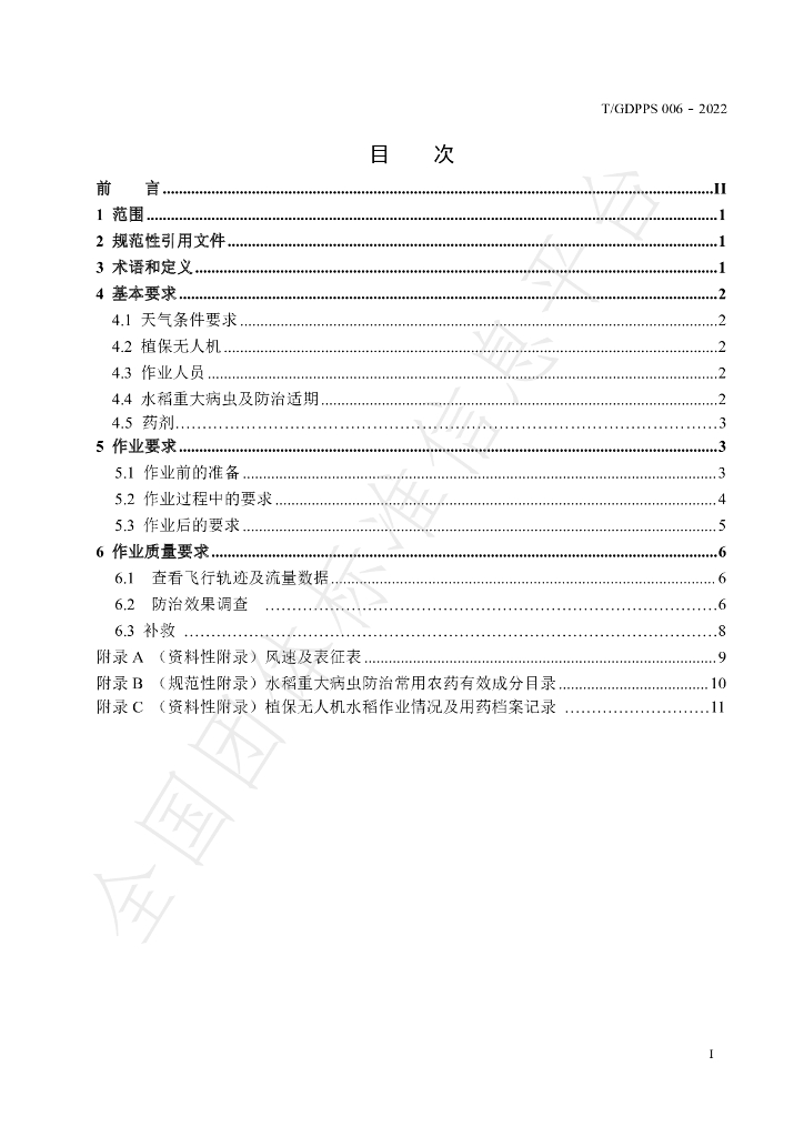 T/GDPPS 006-2022 标准预览