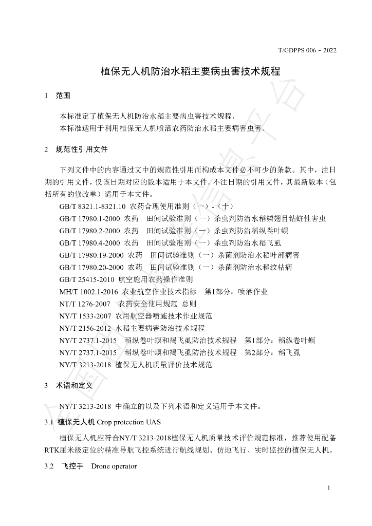 T/GDPPS 006-2022 标准预览