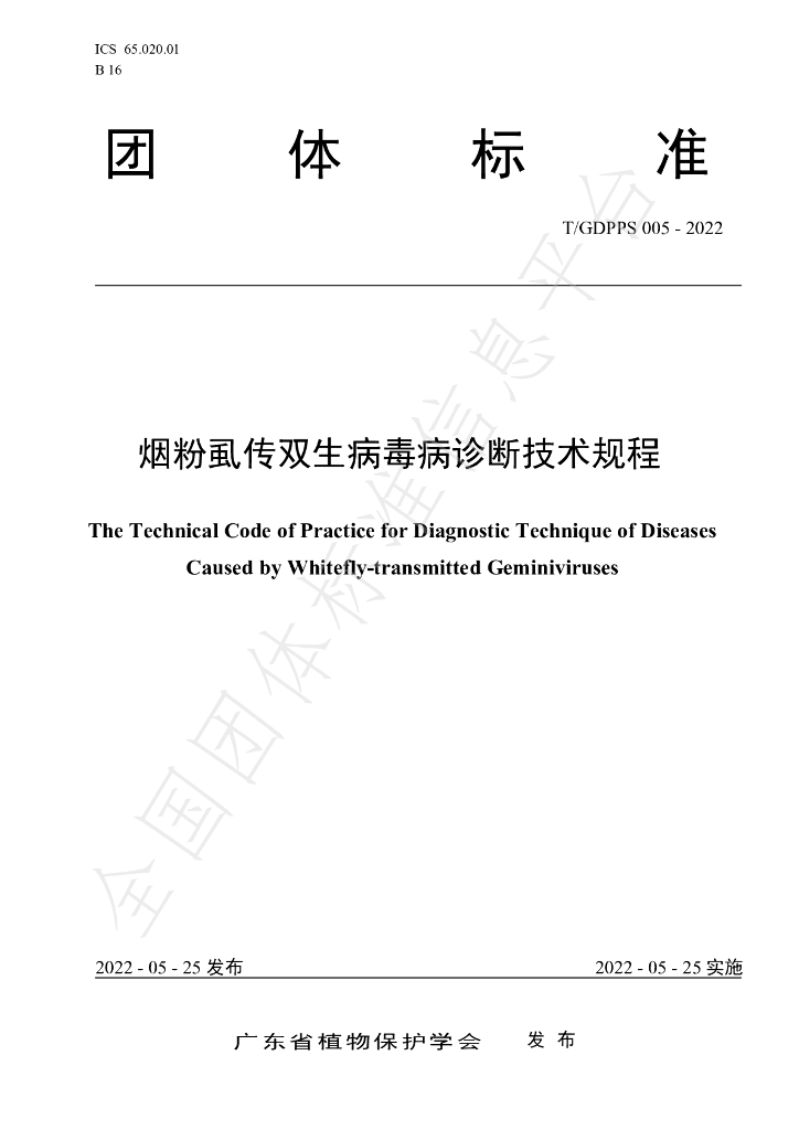 T/GDPPS 005-2022 标准预览