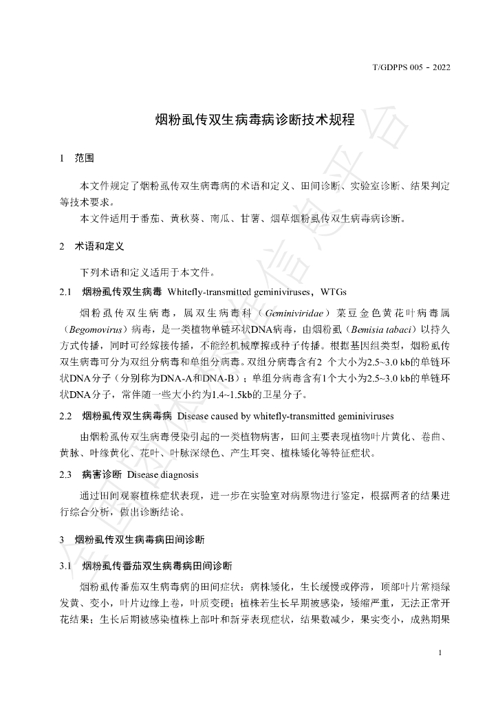 T/GDPPS 005-2022 标准预览