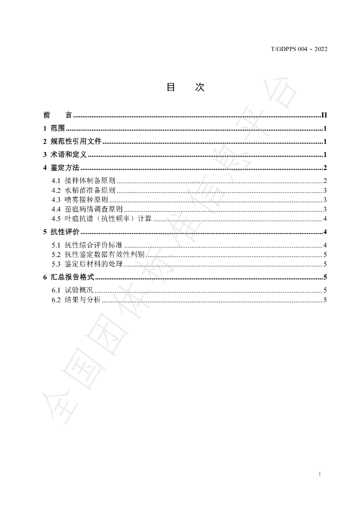 T/GDPPS 004-2022 标准预览