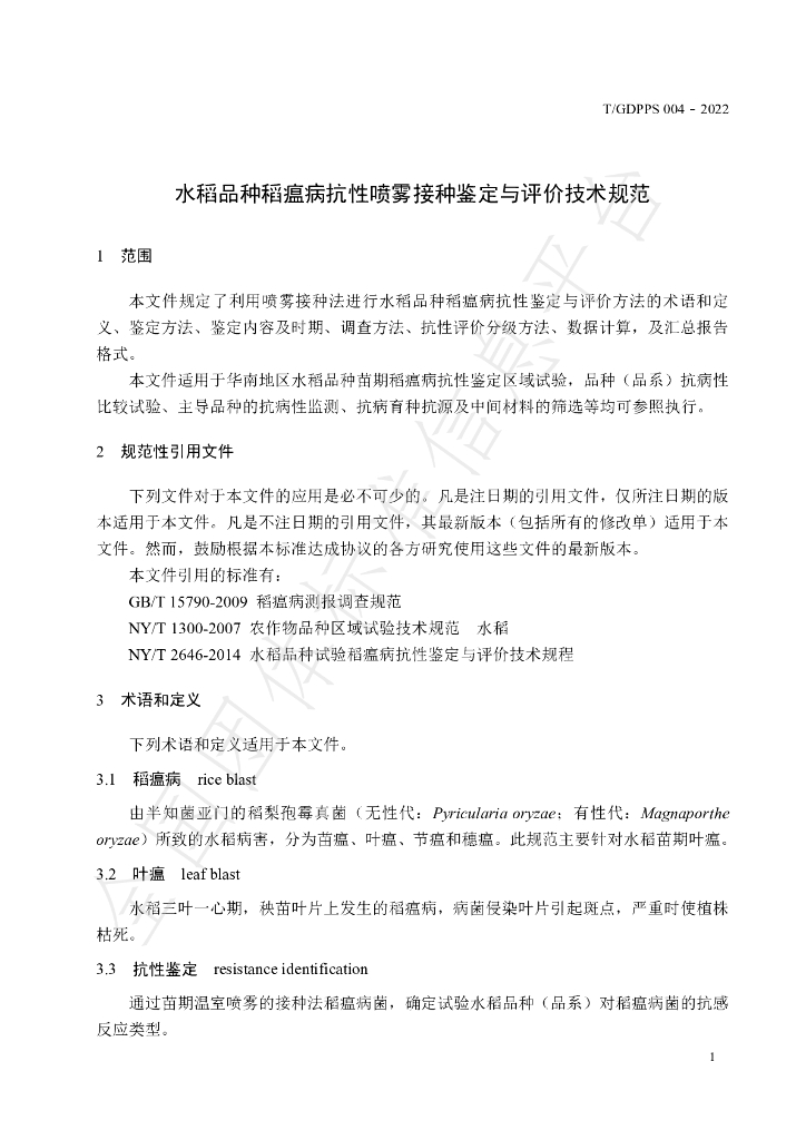 T/GDPPS 004-2022 标准预览