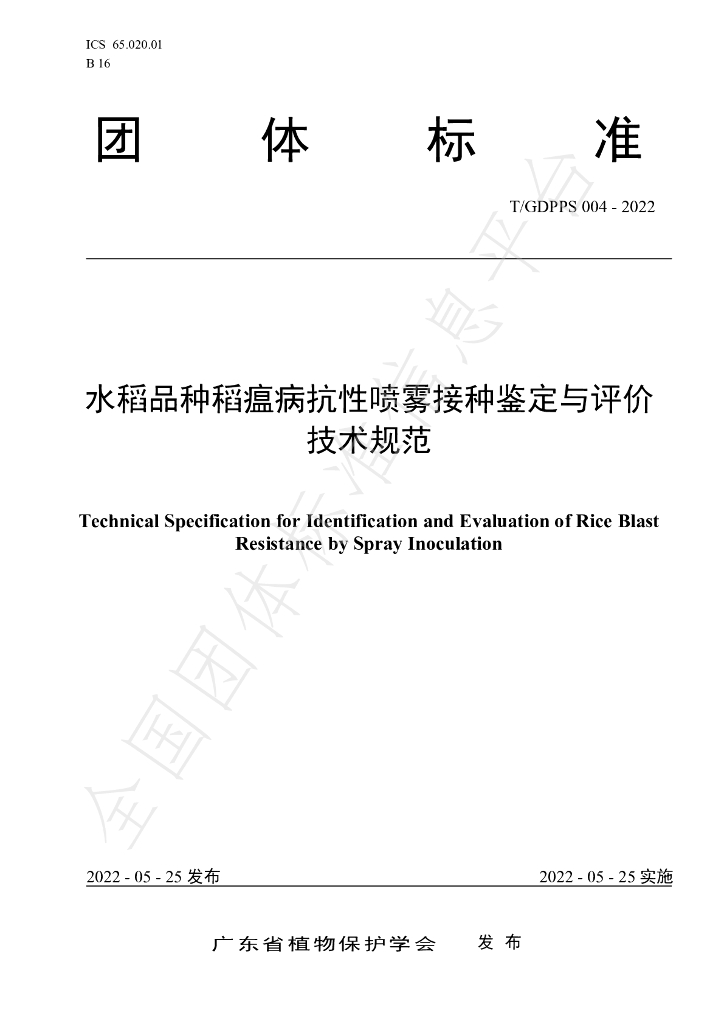 T/GDPPS 004-2022 标准预览