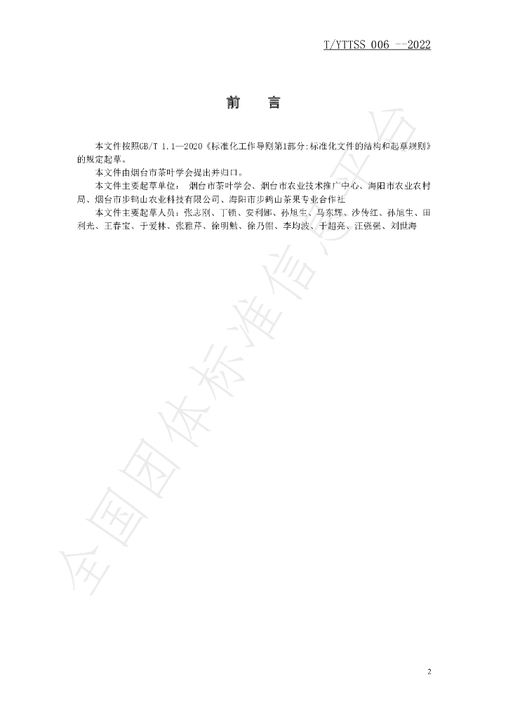 T/YTTSS 006-2022 标准预览