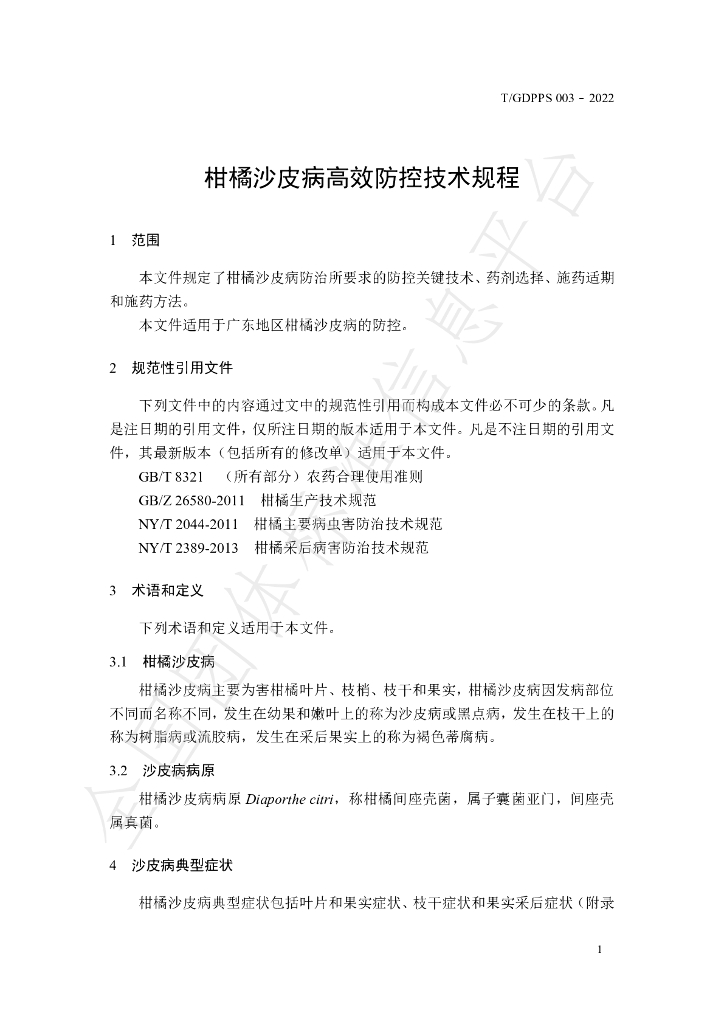 T/GDPPS 003-2022 标准预览