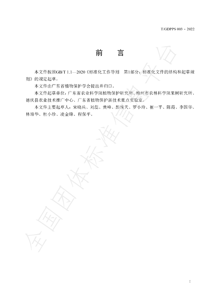 T/GDPPS 003-2022 标准预览