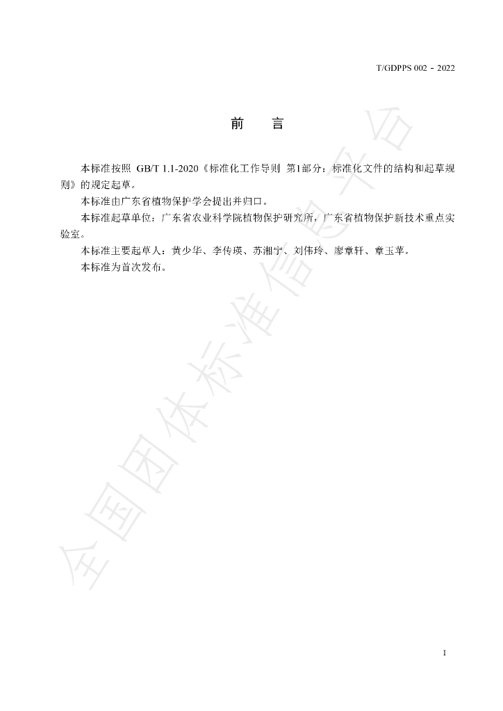 T/GDPPS 002-2022 标准预览