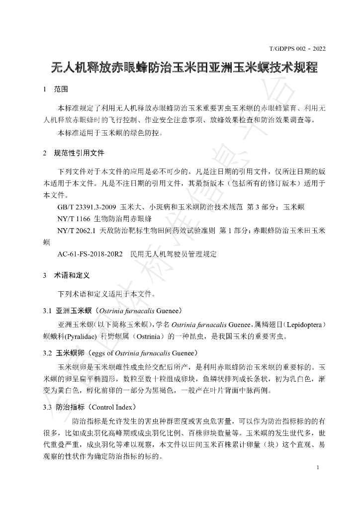 T/GDPPS 002-2022 标准预览