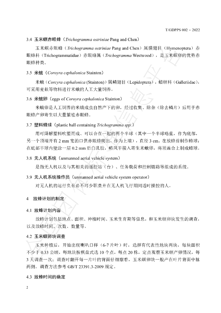 T/GDPPS 002-2022 标准预览